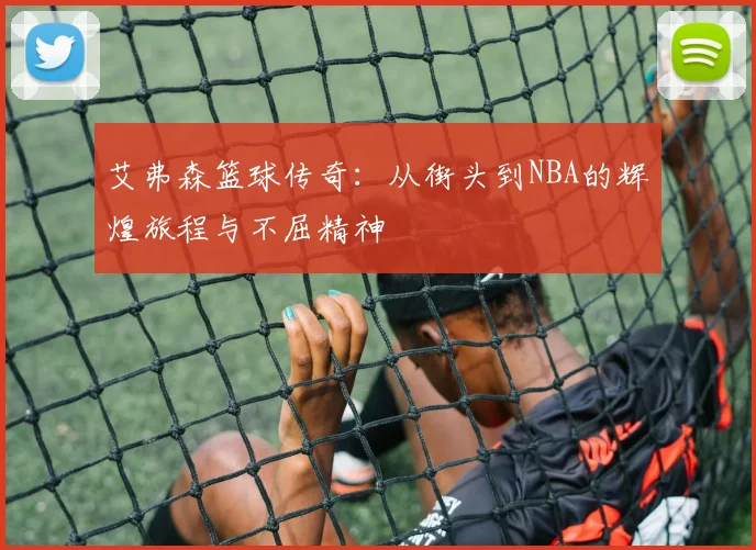 艾弗森篮球传奇：从街头到NBA的辉煌旅程与不屈精神