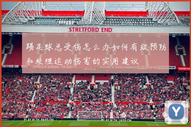 踢足球总受伤怎么办如何有效预防和处理运动伤害的实用建议