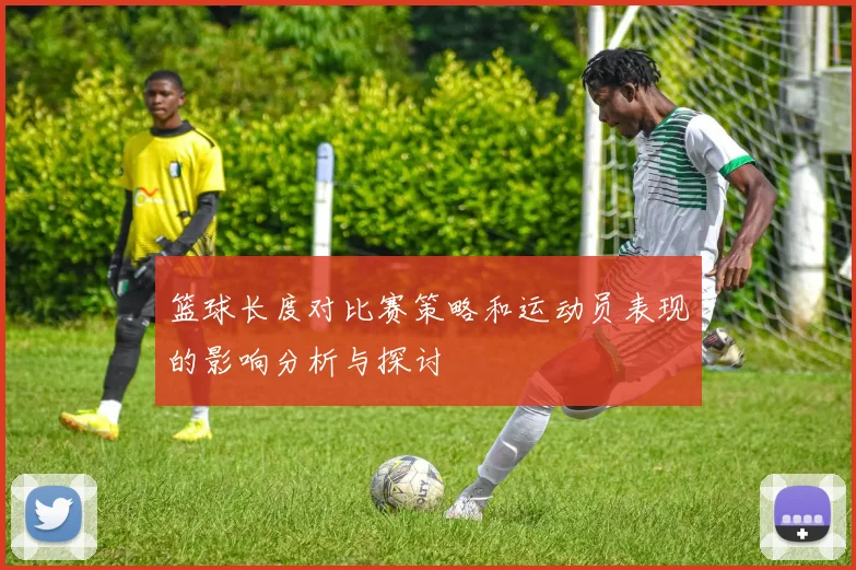 篮球长度对比赛策略和运动员表现的影响分析与探讨