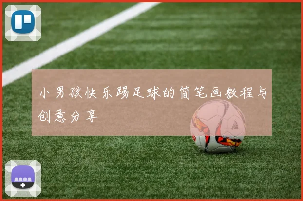 小男孩快乐踢足球的简笔画教程与创意分享