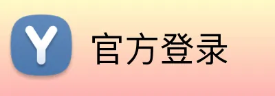 官方登录 Logo